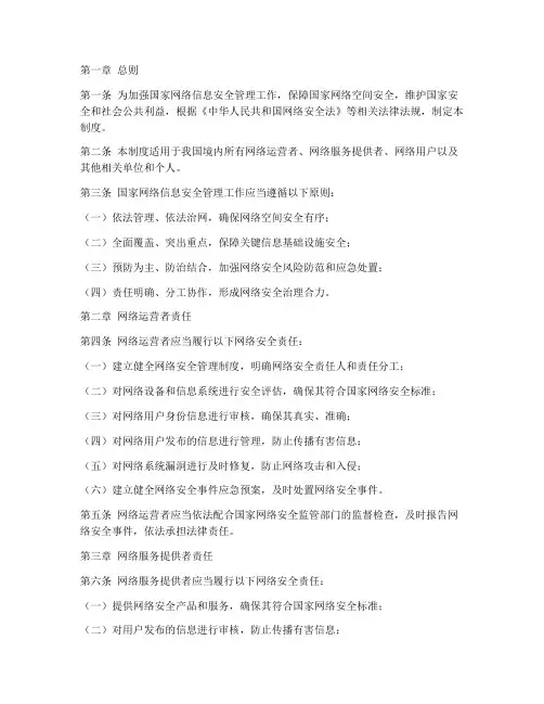 国家网络信息安全管理制度