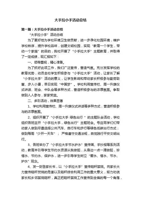 大手拉小手活动总结