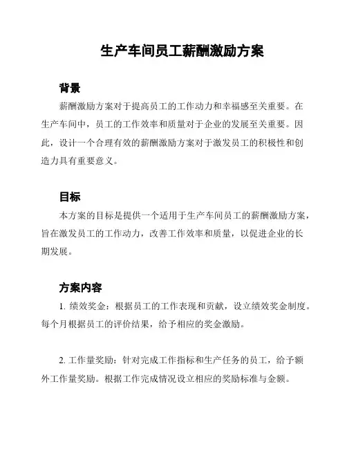生产车间员工薪酬激励方案