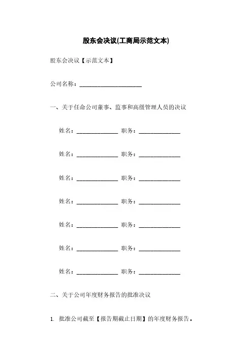 股东会决议(工商局示范文本)