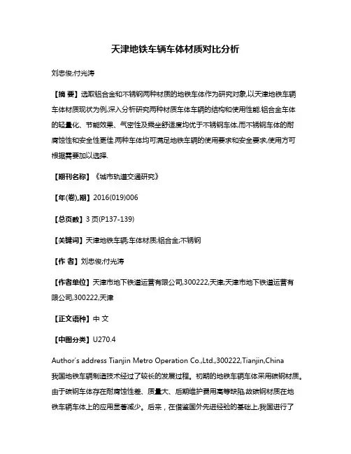 天津地铁车辆车体材质对比分析