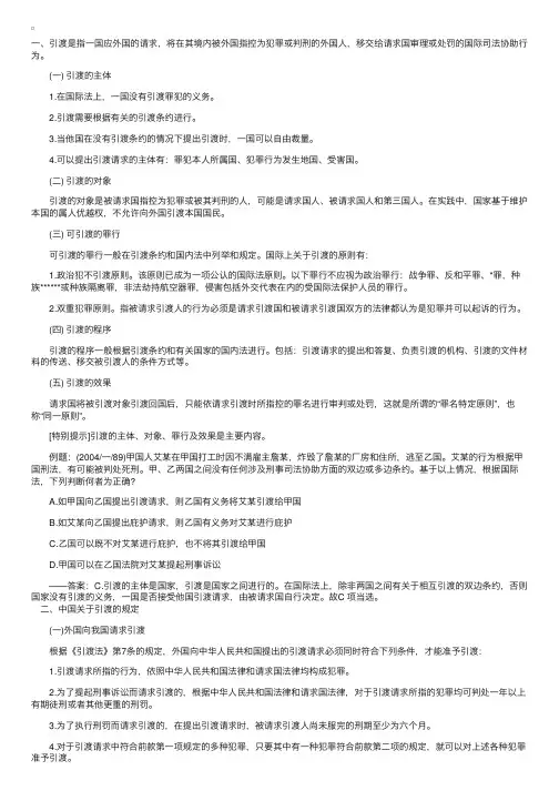 2012年司法考试《国际法》考点：引渡