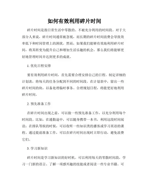 如何有效利用碎片时间