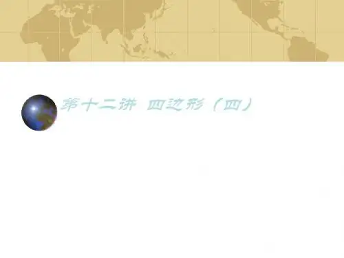 九年级数学中考专题(空间与图形)-第十二讲《四边形(四)》课件(北师大版)(中学课件2019)