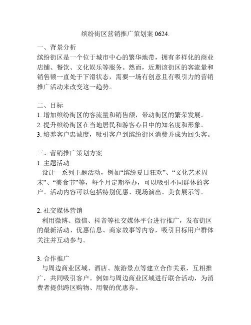 缤纷街区营销推广策划案0624.