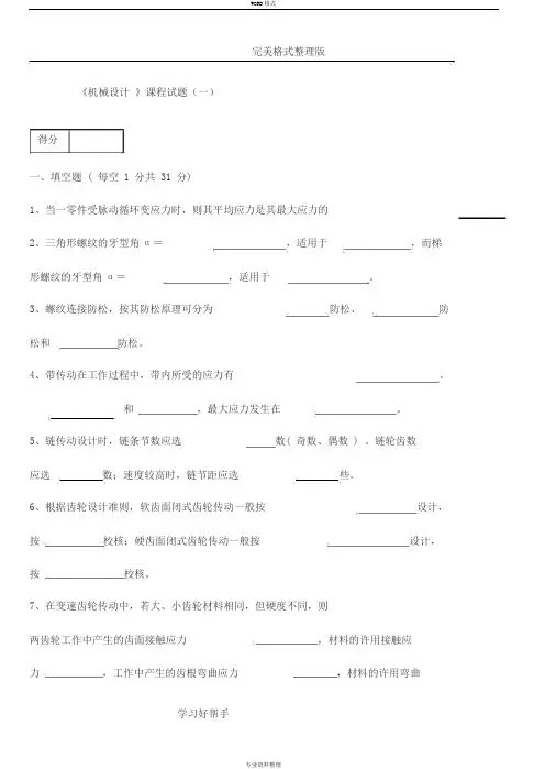 《机械设计》期末考试试题库附含答案解析详细讲解8套