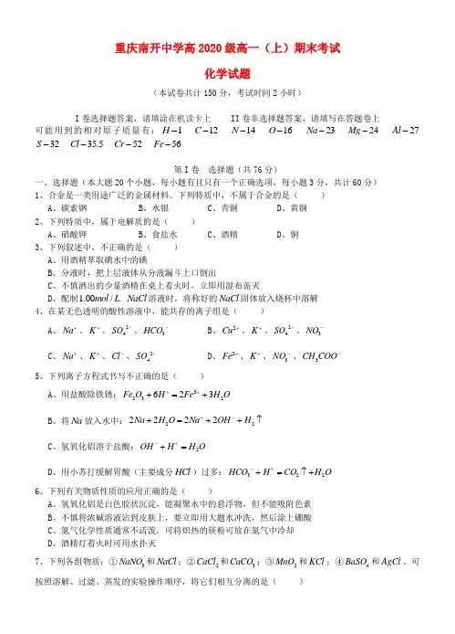 重庆市南开中学2020学年度秋高一化学下学期期末测试卷