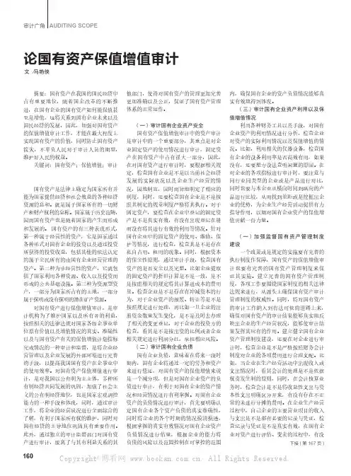 论国有资产保值增值审计