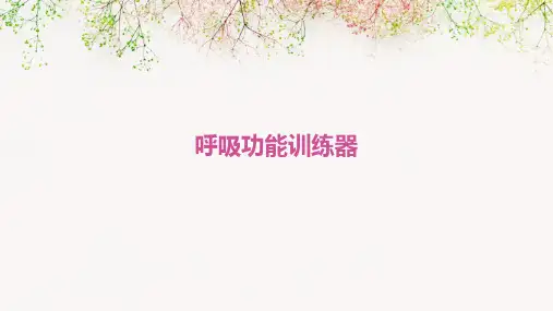 呼吸功能训练器