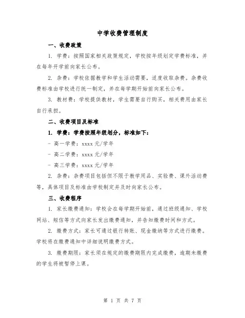 中学收费管理制度（4篇）