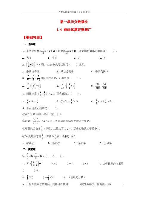 【分层作业】1.4 乘法运算定律推广(同步练习) 六年级上册数学同步课时练 (人教版,含答案)