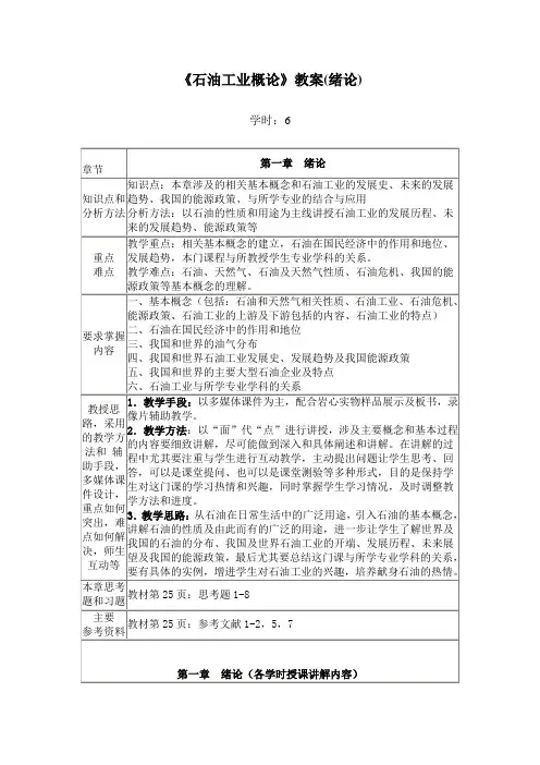 《石油工业概论》教案(绪论)