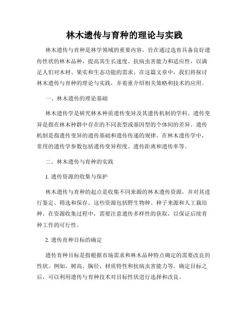 林木遗传与育种的理论与实践