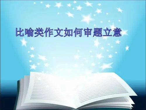 比喻类作文题审题指导课件