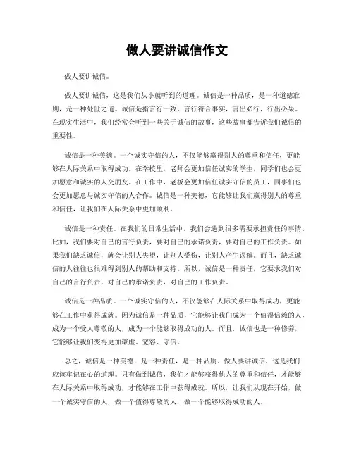 做人要讲诚信作文