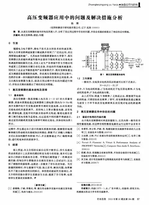 高压变频器应用中的问题及解决措施分析