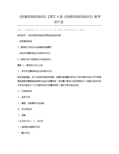 张衡和他的地动仪【语文A版《张衡和他的地动仪》教学设计】