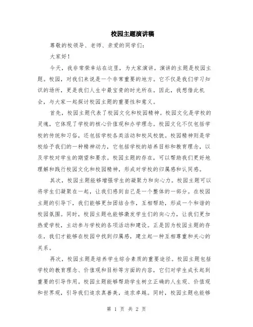校园主题演讲稿
