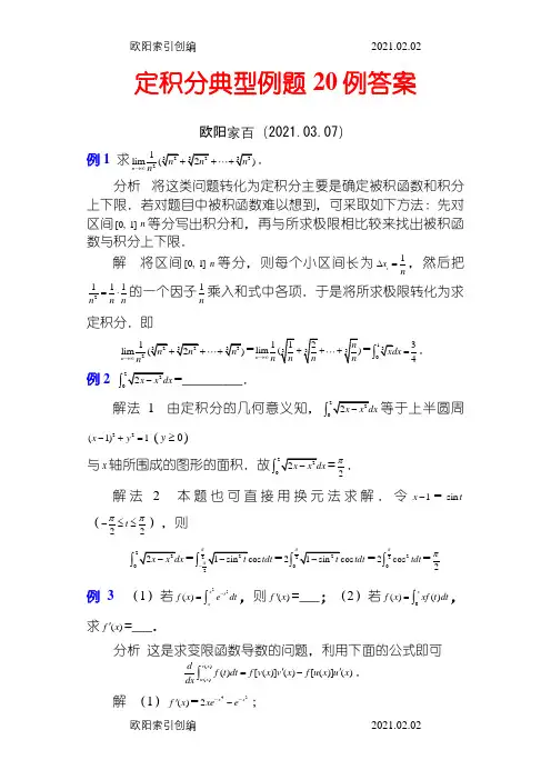 定积分典型例题20例答案之欧阳家百创编
