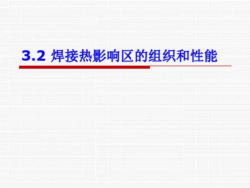 焊接热影响区讲解