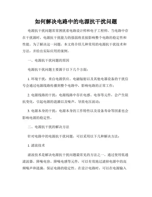 如何解决电路中的电源抗干扰问题