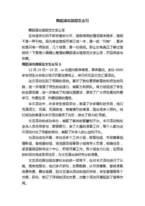 舞蹈演出简报怎么写