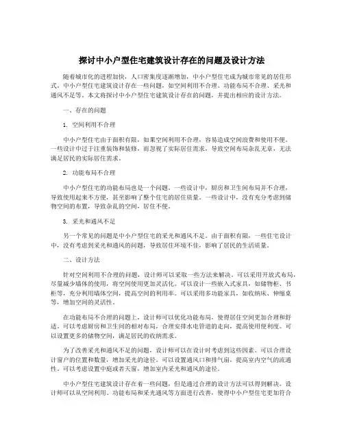 探讨中小户型住宅建筑设计存在的问题及设计方法