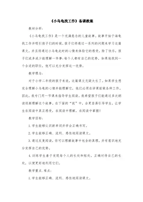 《小乌龟找工作》备课教案.doc