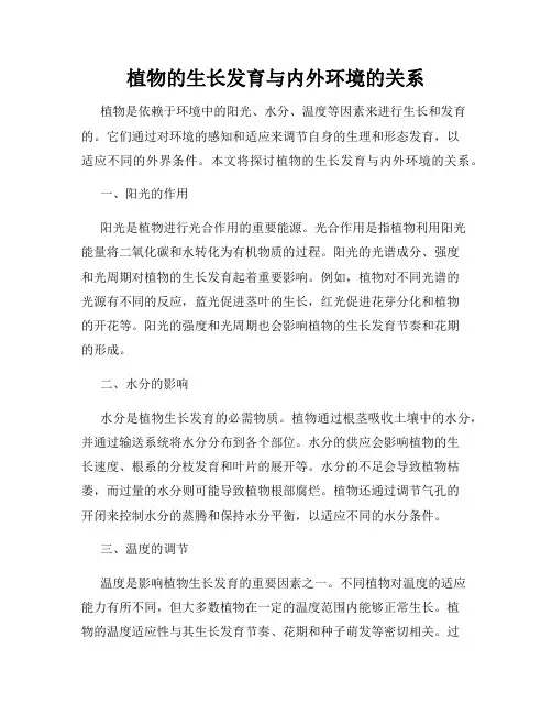 植物的生长发育与内外环境的关系