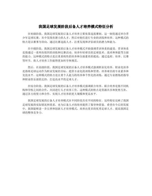 我国足球发展阶段后备人才培养模式特征分析