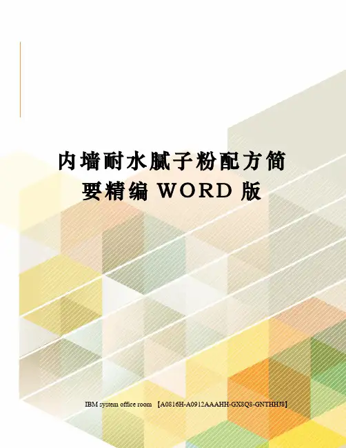 内墙耐水腻子粉配方简要定稿版
