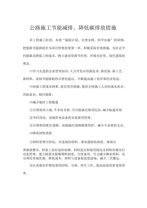 公路施工节能减排降低碳排放措施