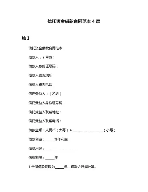 信托资金借款合同范本4篇