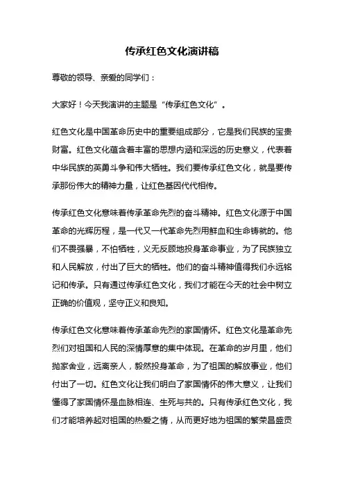 传承红色文化演讲稿