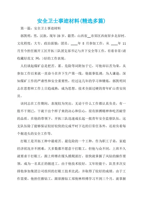 安全卫士事迹材料(精选多篇)  