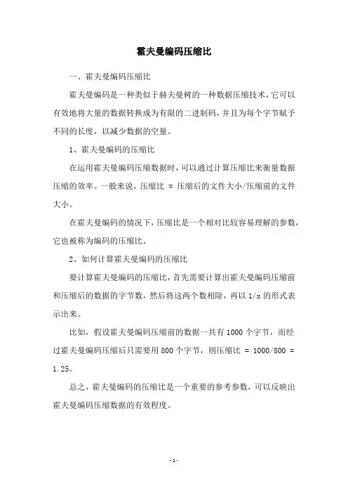 霍夫曼编码压缩比