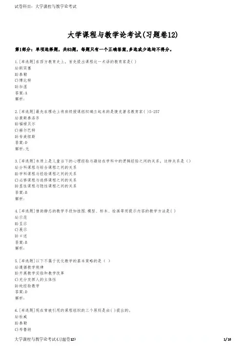 大学课程与教学论考试(习题卷12)