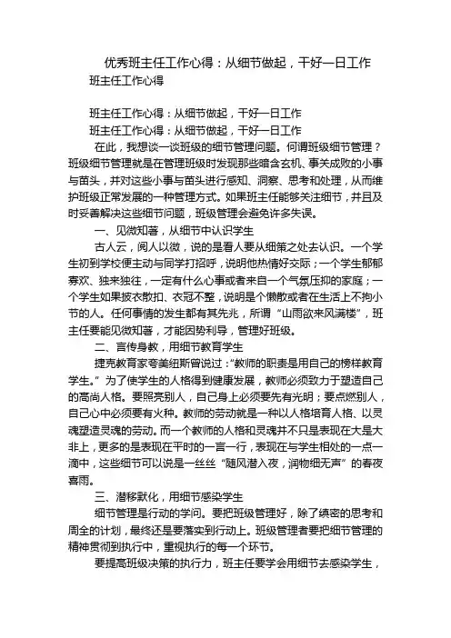 优秀班主任工作心得：从细节做起,干好一日工作