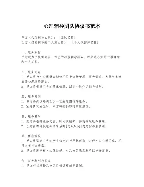 心理辅导团队协议书范本