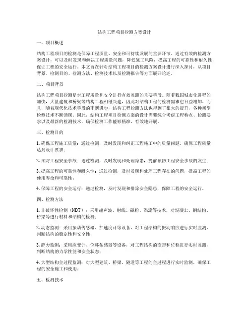 结构工程项目检测方案设计