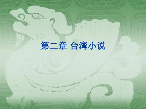 第二章 台湾小说