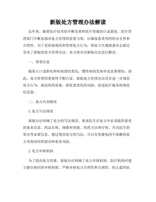 新版处方管理办法解读