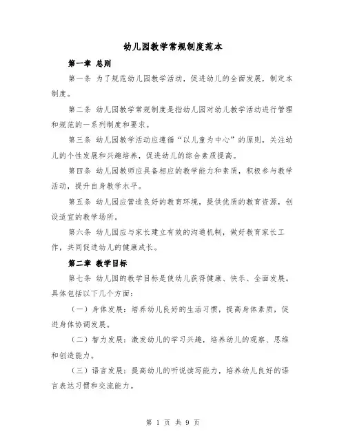 幼儿园教学常规制度范本(三篇)
