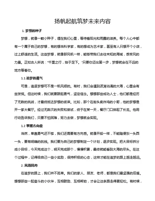 扬帆起航筑梦未来内容
