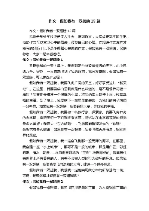 作文：假如我有一双翅膀15篇