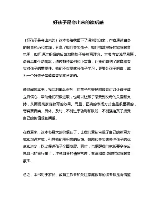 好孩子是夸出来的读后感