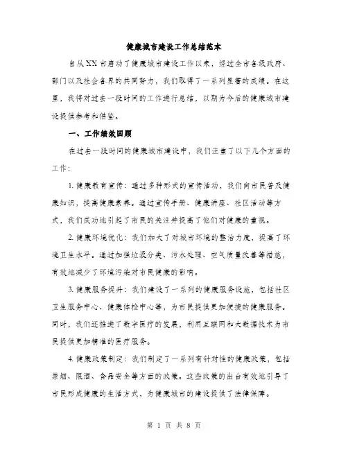 健康城市建设工作总结范本（二篇）