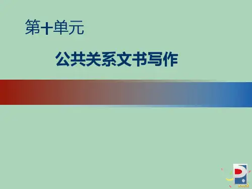 公共关系文书写作