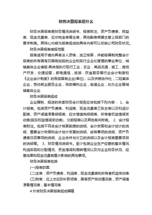 财务决算报表是什么