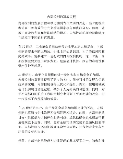 内部控制的发展历程